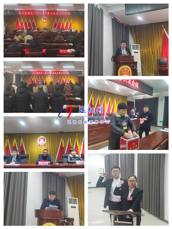 王莊寨鎮(zhèn)召開第三屆人民代表大會第六次會議