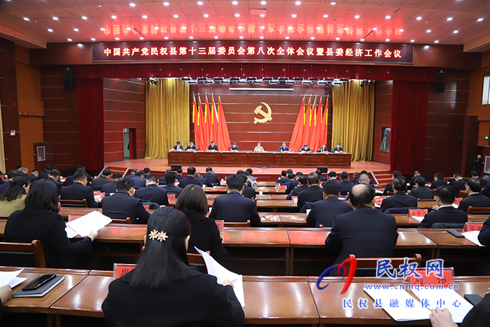 中國(guó)共產(chǎn)黨民權(quán)縣第十三屆委員會(huì)第八次全體會(huì)議暨縣委經(jīng)濟(jì)工作會(huì)議召開(kāi)