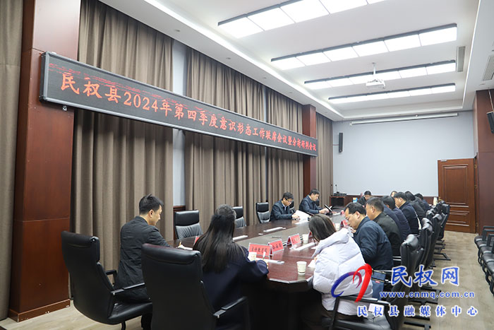 民權縣2024年第四季度意識形態(tài)工作聯(lián)席會議暨分析研判會議召開