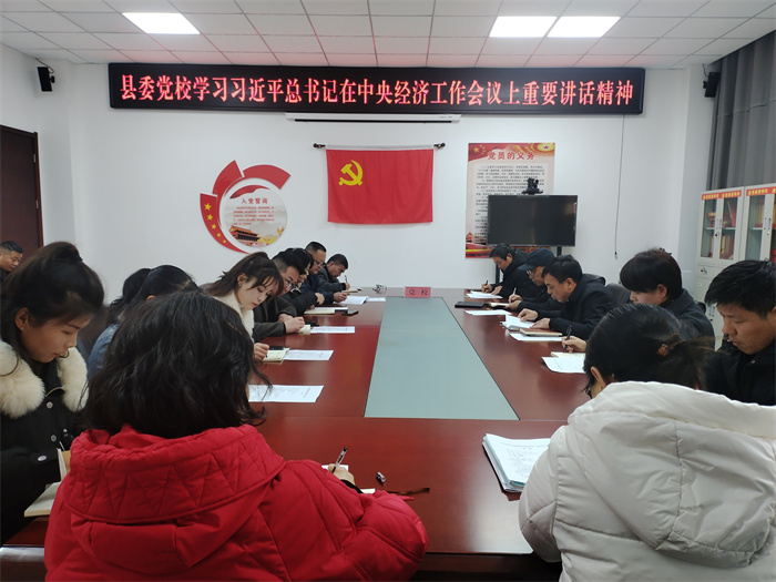 縣委黨校：深入學(xué)習(xí)貫徹經(jīng)濟工作會議精神 強化黨風(fēng)廉政建設(shè)