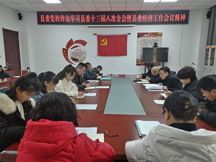 縣委黨校：深入學(xué)習(xí)貫徹經(jīng)濟工作會議精神 強化黨風(fēng)廉政建設(shè)