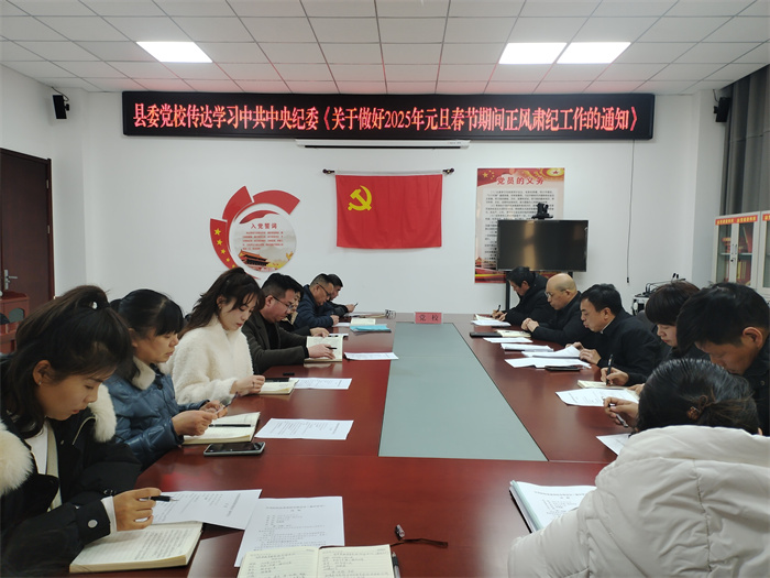 縣委黨校：深入學(xué)習(xí)貫徹經(jīng)濟工作會議精神 強化黨風(fēng)廉政建設(shè)