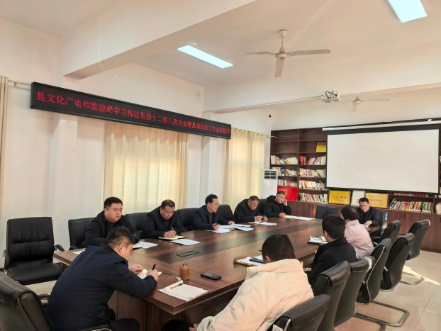 縣文化廣電和旅游局學(xué)習(xí)傳達縣委十三屆八次全會暨縣委經(jīng)濟工作會議精神