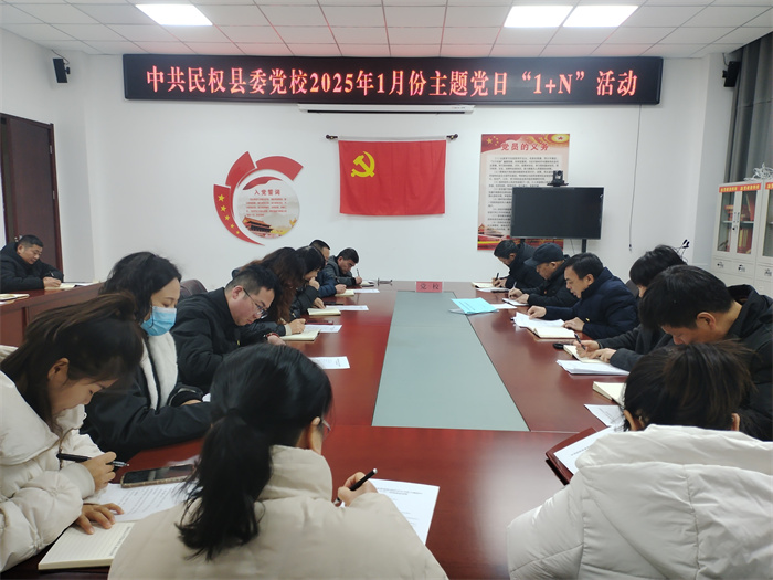 縣委黨校舉辦2025年1月份主題黨日“1+N”活動