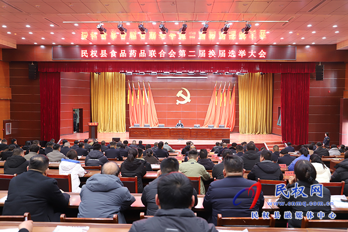 民權(quán)縣食品藥品行業(yè)聯(lián)合會第二屆換屆選舉大會