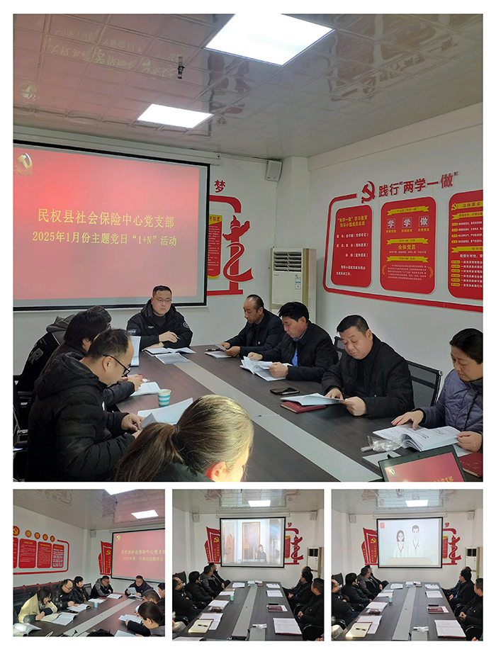 民權(quán)縣社會保險中心黨支部組織開展一月份主題黨日“1+N”活動