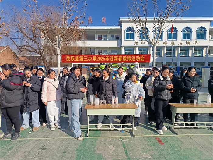民權(quán)縣第三小學(xué)圓滿舉辦迎新春教師運動會