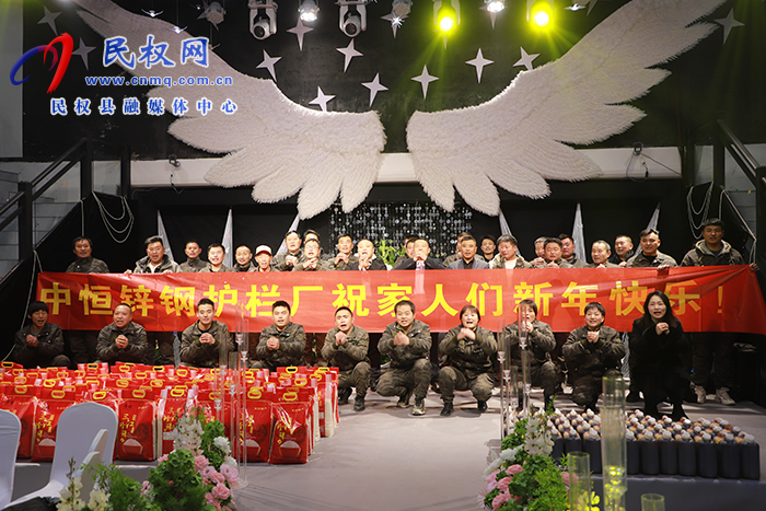 商丘中恒鋅鋼護欄廠2025年會盛典舉行