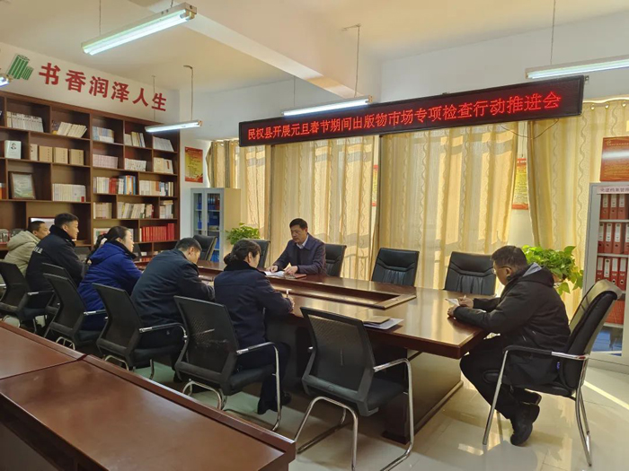 民權(quán)縣開展元旦春節(jié)期間出版物市場專項(xiàng)檢查行動
