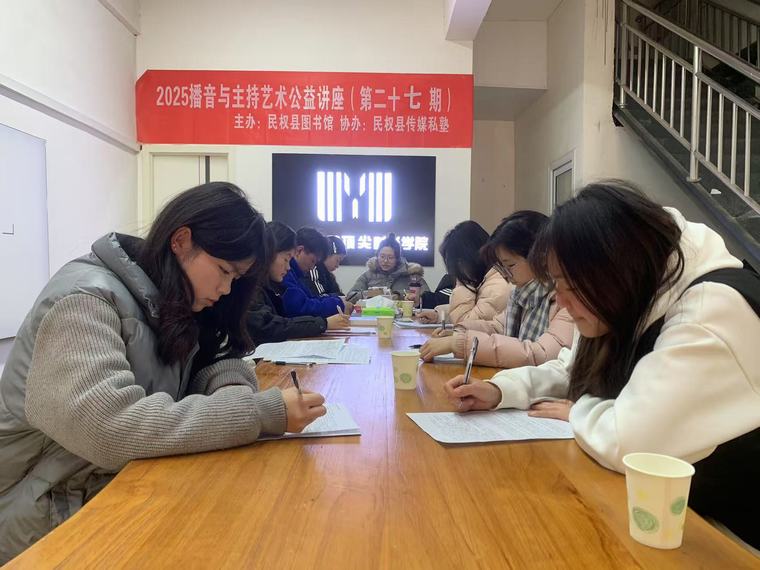 民權(quán)縣圖書(shū)館舉辦2025年第三期播音與主持藝術(shù)公益講座（總第27期）