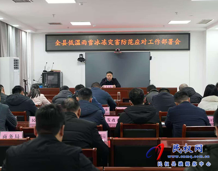 全縣低溫雨雪冰凍災(zāi)害防范應(yīng)對工作部署會(huì)召開