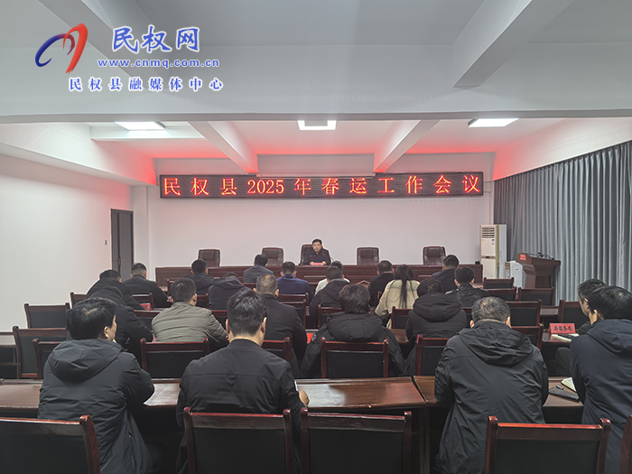 民權(quán)縣2025年春運工作會議召開