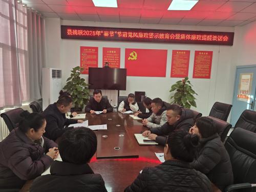 縣殘聯(lián)召開2025年“春節(jié)”節(jié)前集體廉政提醒談話會