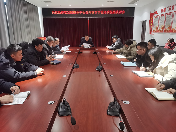 縣畜牧發(fā)展服務中心召開春節(jié)節(jié)前廉政提醒談話會