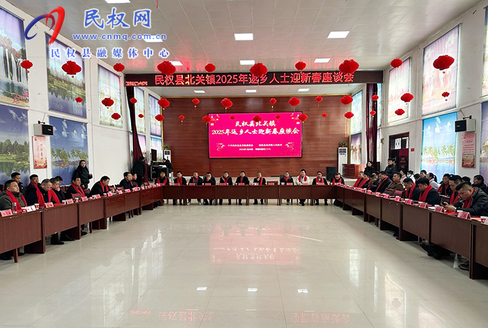 北關(guān)鎮(zhèn)：成功召開2025年返鄉(xiāng)人士迎新春 座談會(huì)