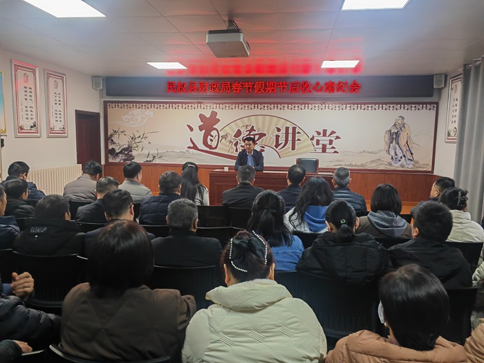 縣財政局召開春節(jié)節(jié)后收心肅紀(jì)會