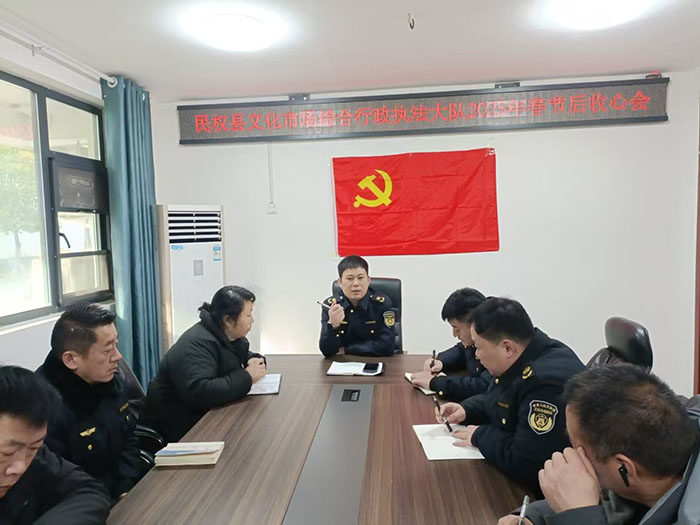 民權(quán)縣文化市場綜合行政執(zhí)法大隊召開2025年春節(jié)后收心會