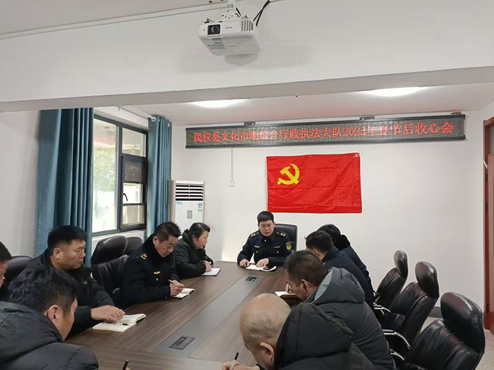 民權(quán)縣文化市場綜合行政執(zhí)法大隊召開2025年春節(jié)后收心會