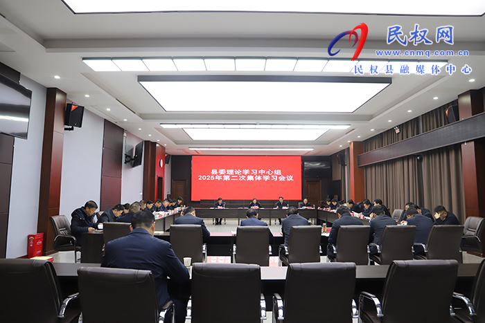 縣委理論學(xué)習(xí)中心組2025年第二次集體學(xué)習(xí)會(huì)議召開