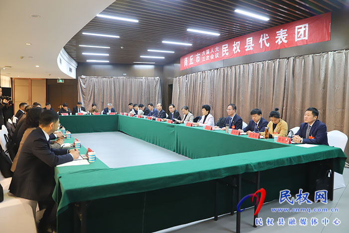 商丘市六屆人大三次會(huì)議民權(quán)縣代表團(tuán)舉行第五次會(huì)議