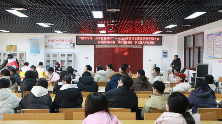 民權(quán)縣舉辦第四期青年讀書會