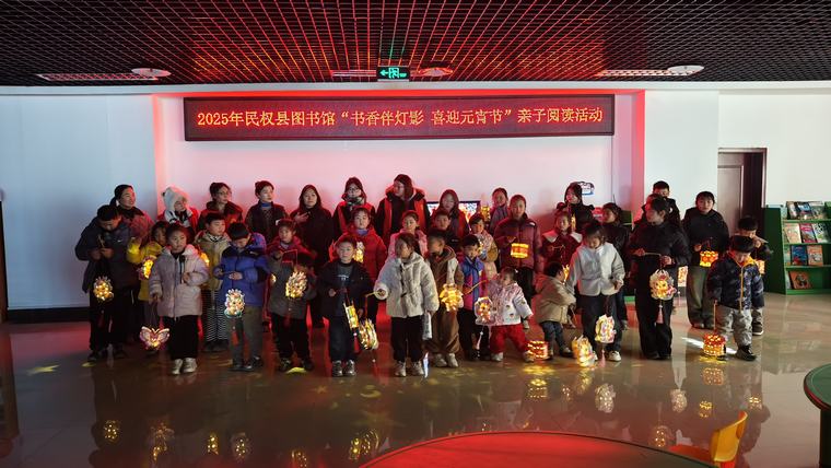 【我們的節(jié)日?元宵節(jié)系列活動(dòng)】民權(quán)縣圖書館舉辦“書香伴燈影 喜迎元宵節(jié)”親子閱讀活動(dòng)