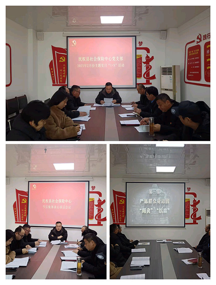 民權(quán)縣社會(huì)保險(xiǎn)中心黨支部組織開展二月份主題黨日“1+N”活動(dòng)