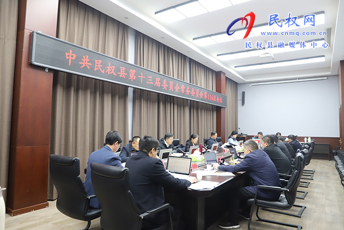 中共民權(quán)縣第十三屆委員會常務(wù)委員會第116次會議召開