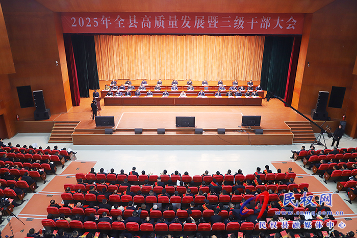 2025年全縣高質(zhì)量發(fā)展暨三級(jí)干部大會(huì)召開