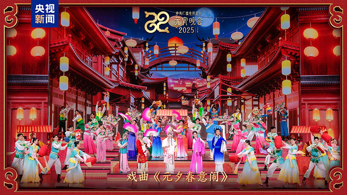 家國喜樂共團圓！中央廣播電視總臺《2025年元宵晚會》好評如潮