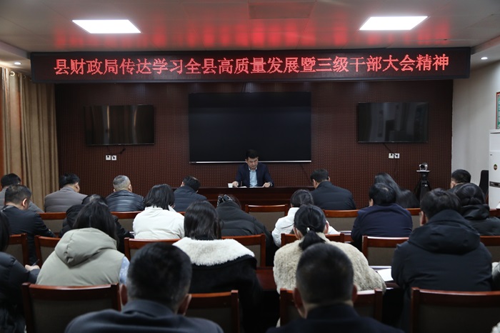 縣財政局傳達(dá)學(xué)習(xí)全縣高質(zhì)量發(fā)展暨三級干部大會精神