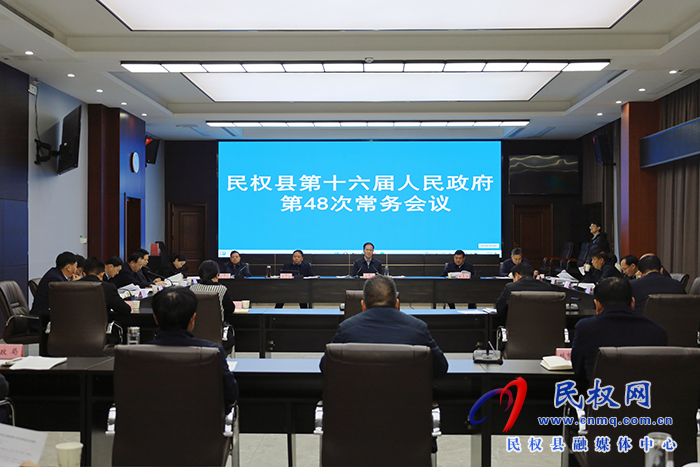 民權(quán)縣第十六屆人民政府第48次常務(wù)會議召開