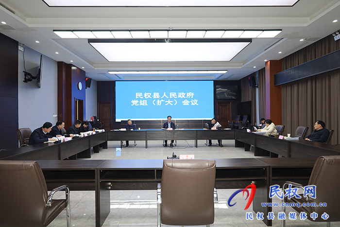 民權(quán)縣人民政府黨組（擴(kuò)大）會(huì)議召開(kāi)