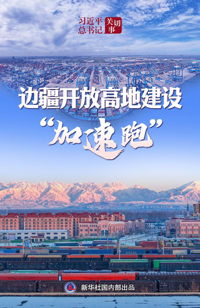 習(xí)近平總書(shū)記關(guān)切事丨邊疆開(kāi)放高地建設(shè)“加速跑”