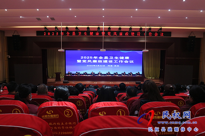 2025年全縣衛(wèi)生健康暨黨風(fēng)廉政工作會議召開