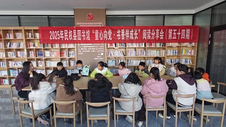 民權縣圖書館舉辦2025年第三期“童心向黨·書香伴成長”閱讀分享會活動（總第54期）