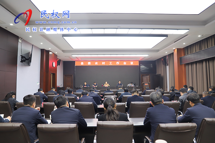 縣委農(nóng)村工作會(huì)議召開(kāi)