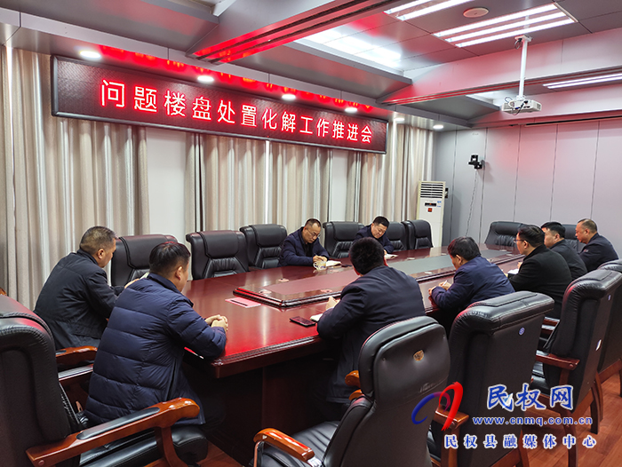 縣政協(xié)主席周明河主持召開問題樓盤處置化解工作推進(jìn)會(huì)