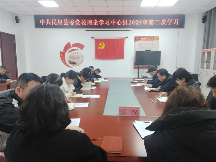   縣委黨校舉行校理論學習中心組2025年第二次學習