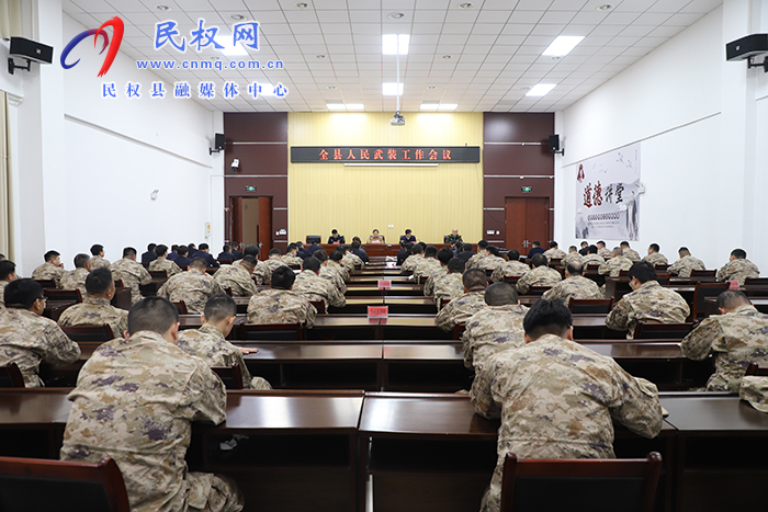 全縣人民武裝工作會議召開