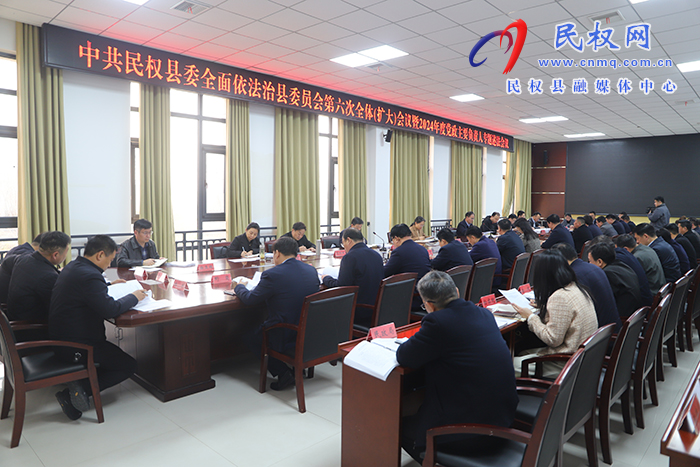 中共民權(quán)縣委全面依法治縣委員會第六次全體（擴大）會議暨2024年度黨政主要負責人專題述法會議召開