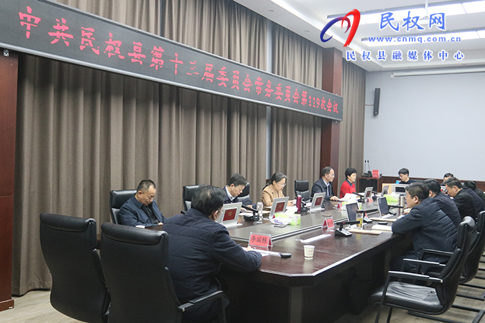 中共民權(quán)縣第十三屆委員會常務(wù)委員會第 119 次會議召開