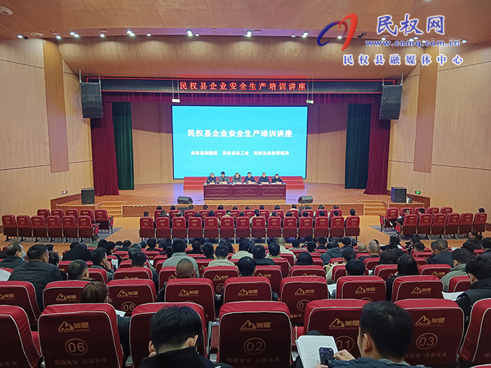 勞模引領(lǐng)安全風(fēng)，共筑企業(yè)安全網(wǎng)——民權(quán)縣成功舉辦企業(yè)安全生產(chǎn)培訓(xùn)講座