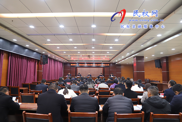 政協(xié)第十一屆民權(quán)縣委員會(huì)常務(wù)委員會(huì)第十四次會(huì)議召開(kāi)