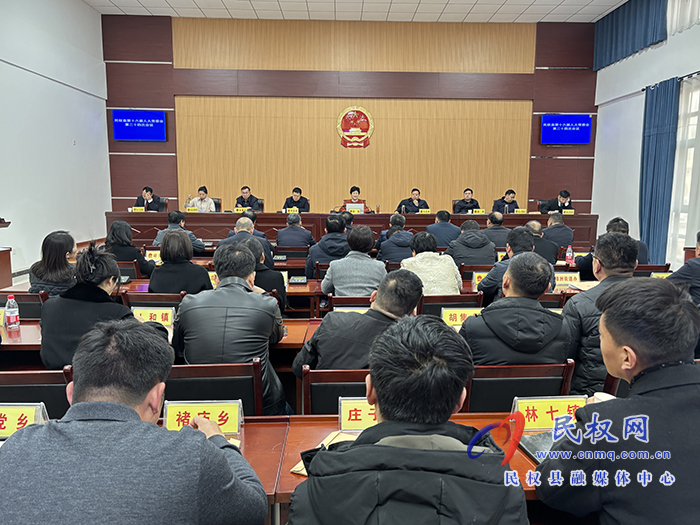民權(quán)縣第十六屆人大常委會(huì)第二十四次會(huì)議召開(kāi)