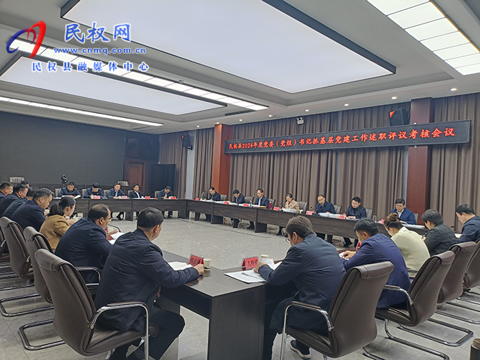 民權(quán)縣2024年度黨委（黨組）書(shū)記抓基層黨建工作述職評(píng)議考核會(huì)議召開(kāi)