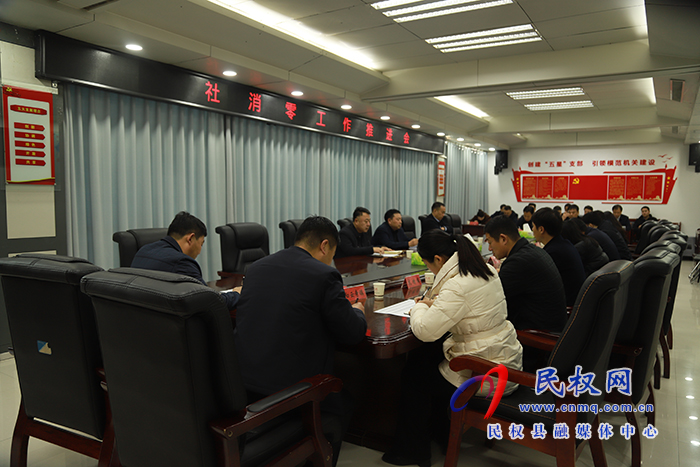 我縣召開社消零工作推進(jìn)會(huì)
