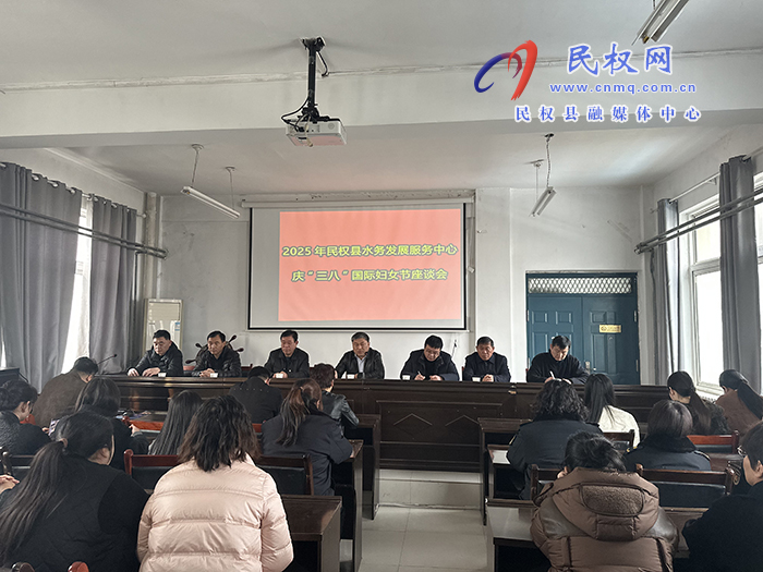 縣水務(wù)發(fā)展服務(wù)中心召開慶“三八”國際婦女節(jié)座談會