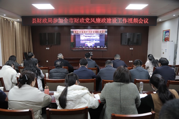 縣財政局收聽收看全市財政黨風(fēng)廉政建設(shè)工作視頻會議
