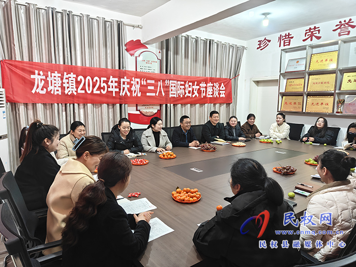 龍?zhí)伶?zhèn)：召開(kāi)慶?！叭恕眹?guó)際婦女節(jié)座談會(huì)